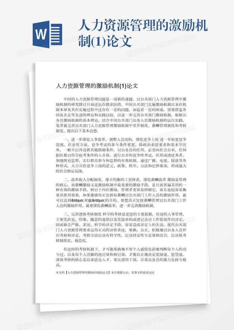 人力资源管理的激励机制(1)论文