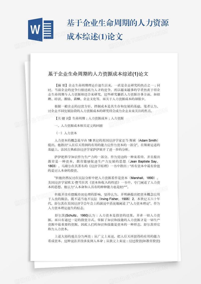 基于企业生命周期的人力资源成本综述(1)论文