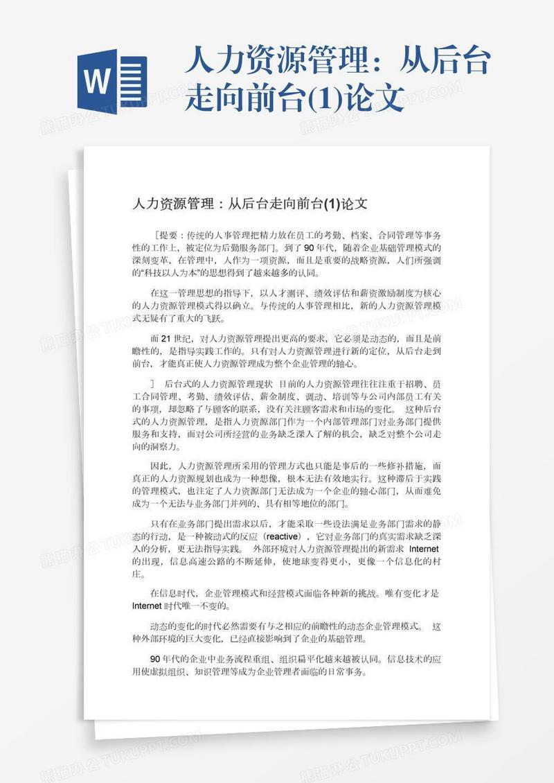 人力资源管理：从后台走向前台(1)论文