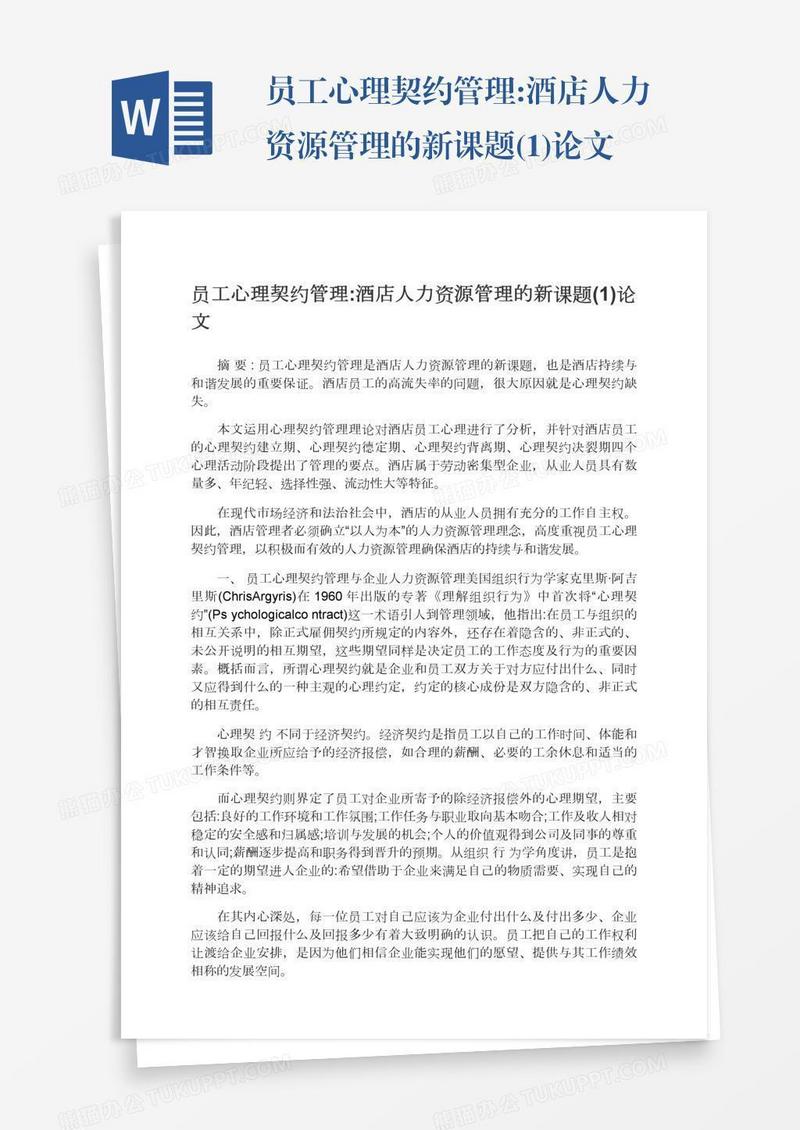 员工心理契约管理:酒店人力资源管理的新课题(1)论文