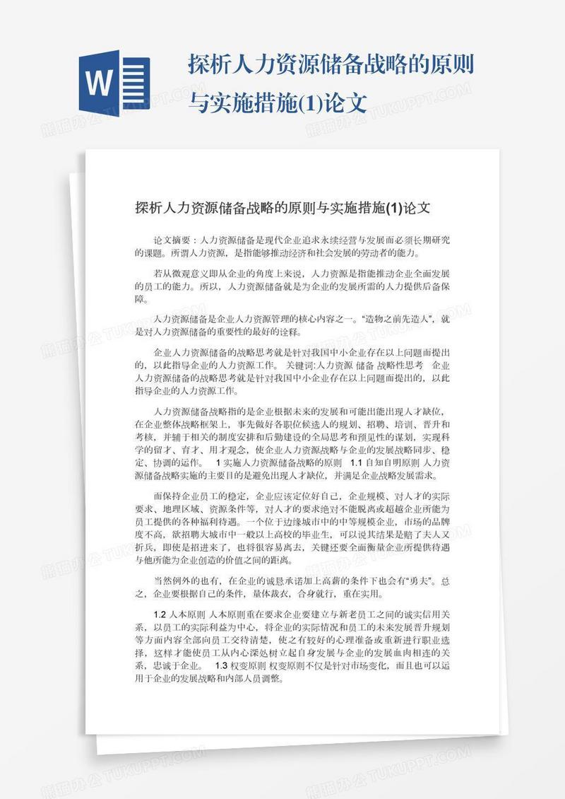 探析人力资源储备战略的原则与实施措施(1)论文