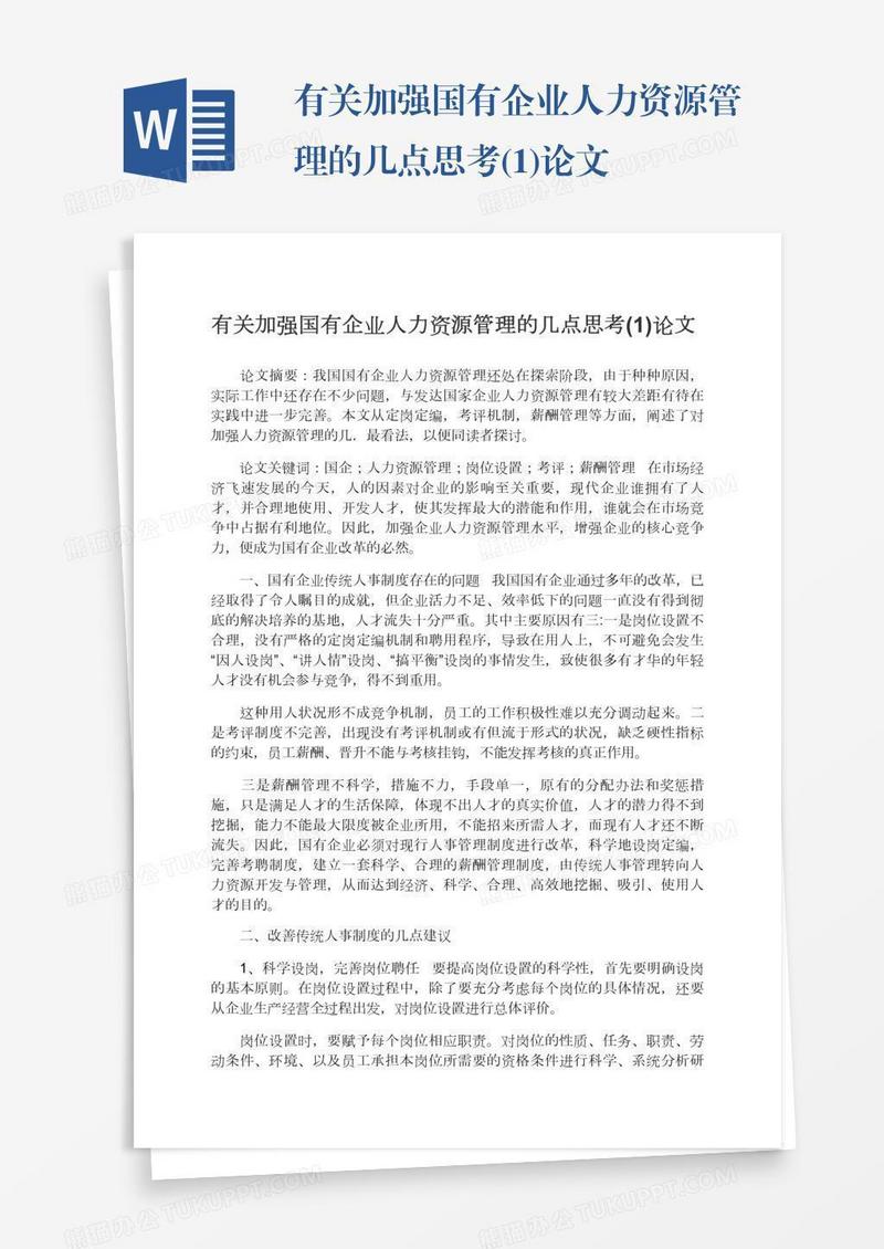 有关加强国有企业人力资源管理的几点思考(1)论文