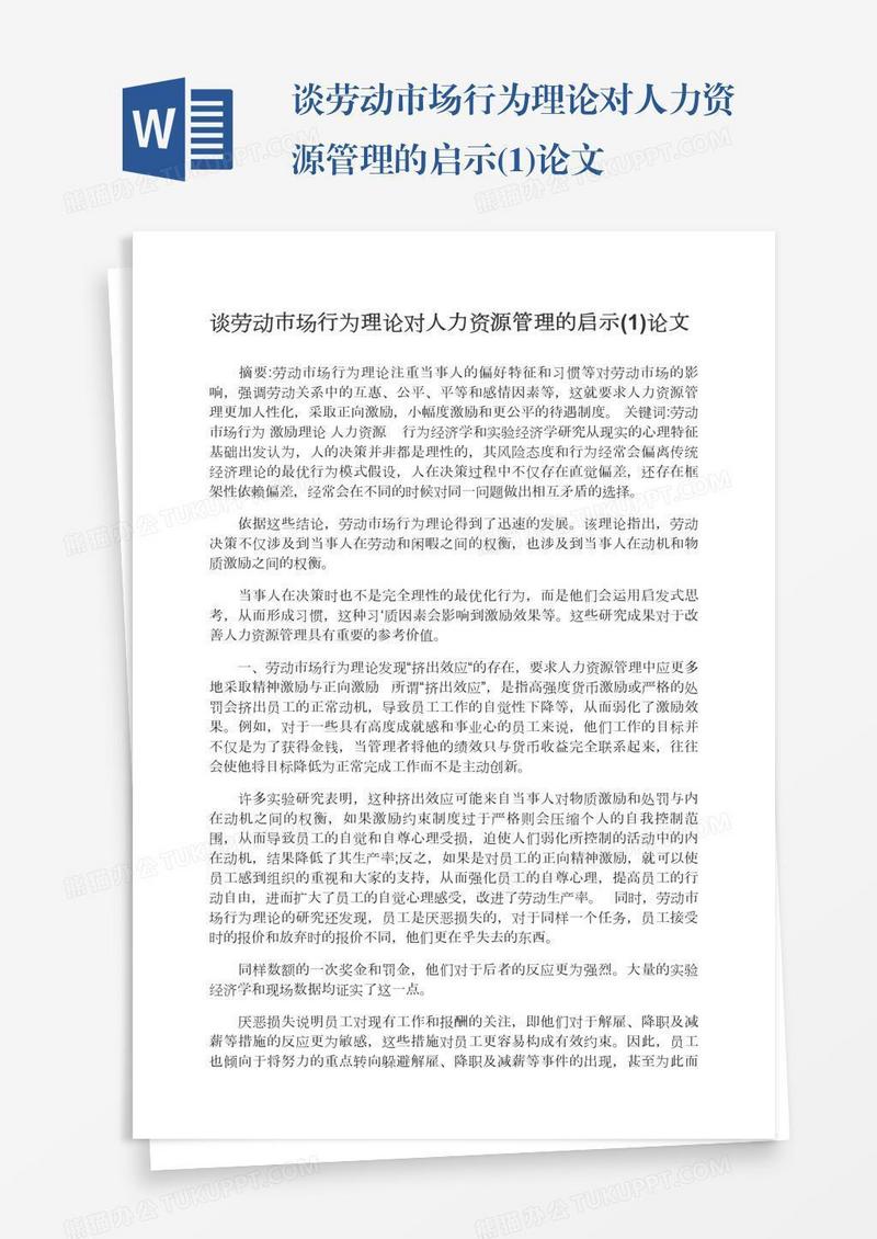 谈劳动市场行为理论对人力资源管理的启示(1)论文