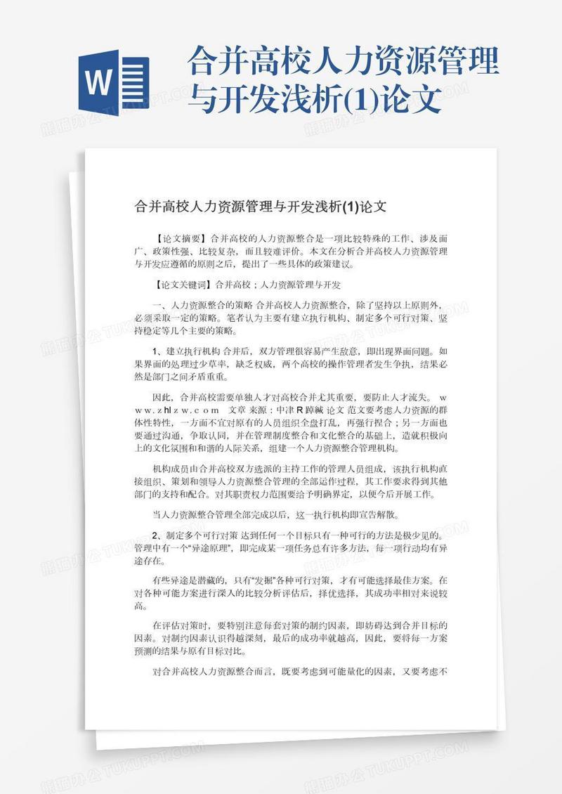 合并高校人力资源管理与开发浅析(1)论文