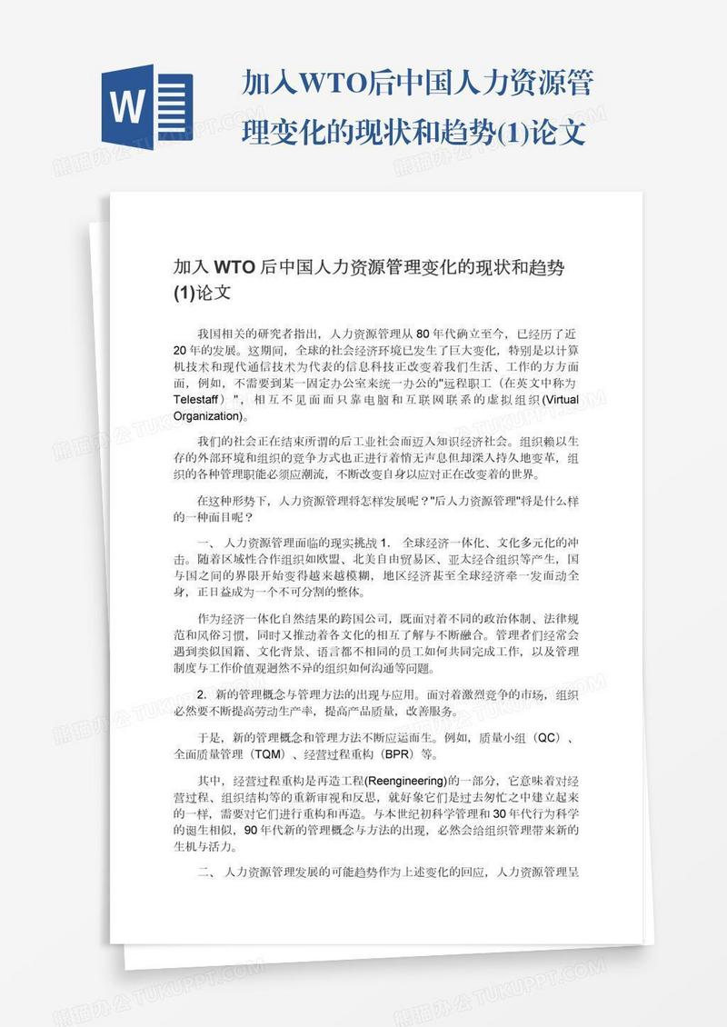 加入WTO后中国人力资源管理变化的现状和趋势(1)论文