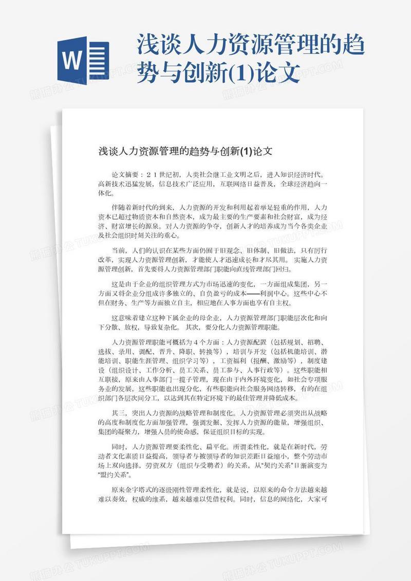 浅谈人力资源管理的趋势与创新(1)论文