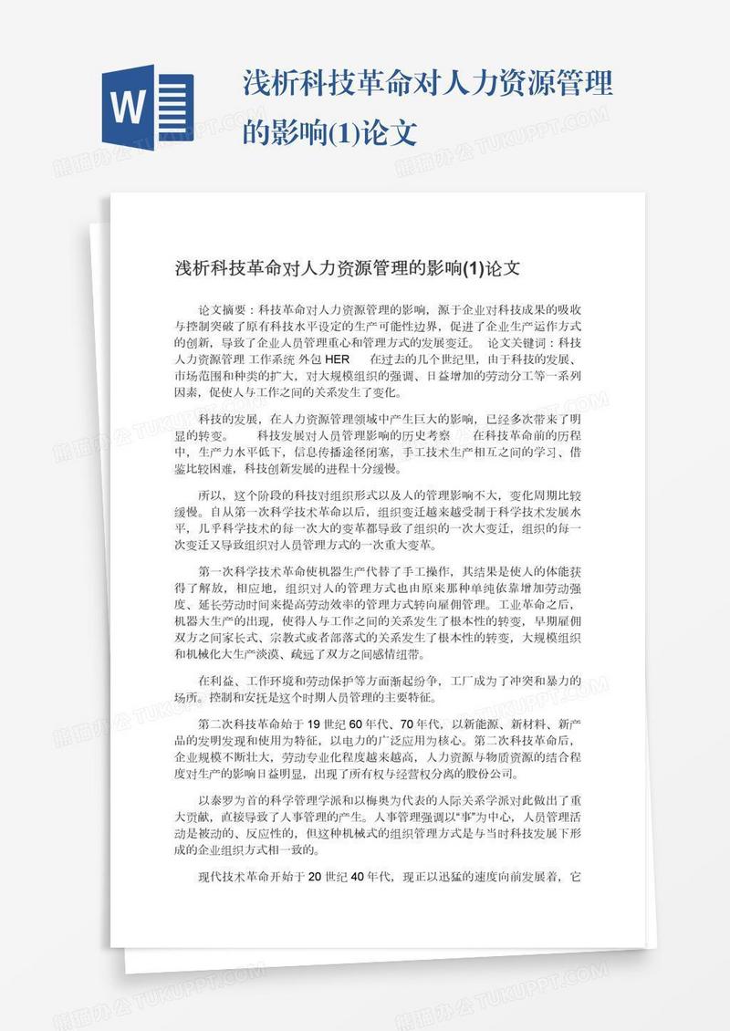 浅析科技革命对人力资源管理的影响(1)论文