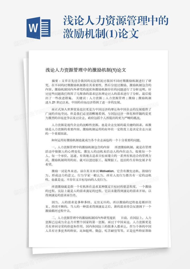 浅论人力资源管理中的激励机制(1)论文