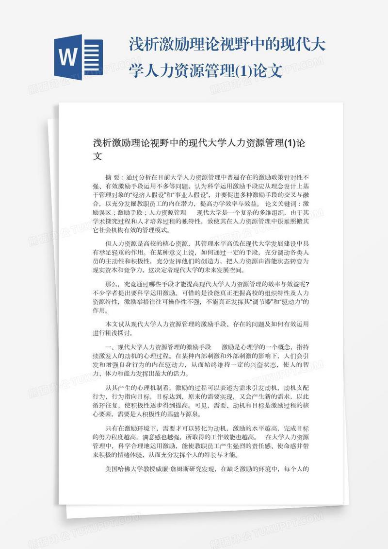 浅析激励理论视野中的现代大学人力资源管理(1)论文