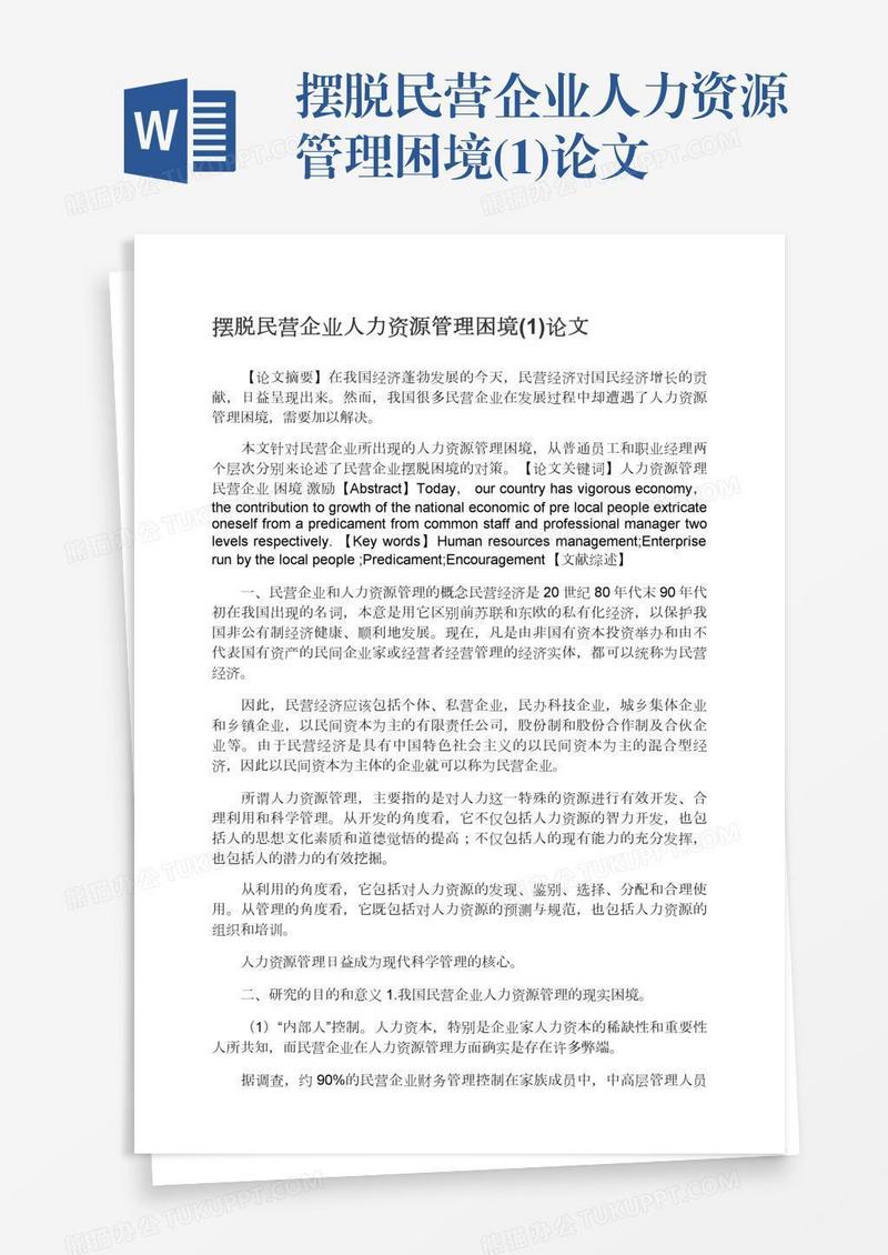 摆脱民营企业人力资源管理困境(1)论文
