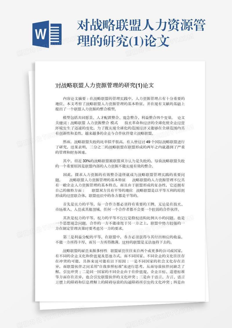 对战略联盟人力资源管理的研究(1)论文