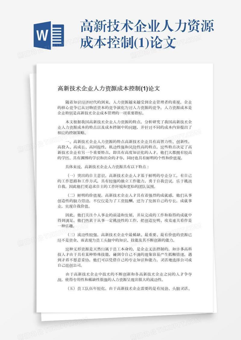 高新技术企业人力资源成本控制(1)论文