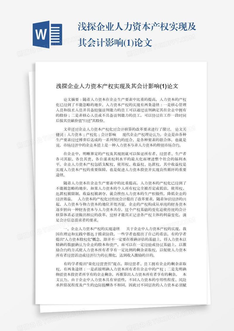 浅探企业人力资本产权实现及其会计影响(1)论文