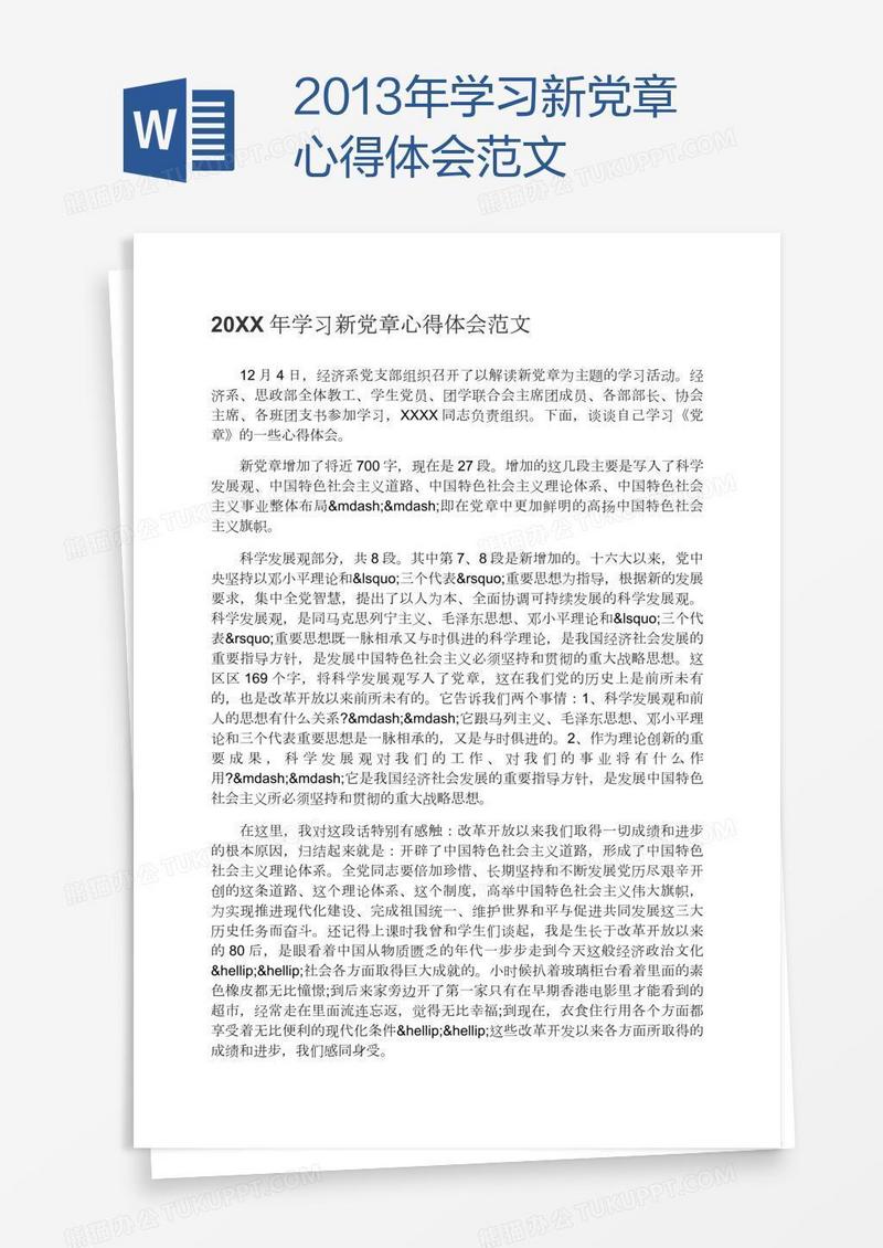 2013年学习新党章心得体会范文