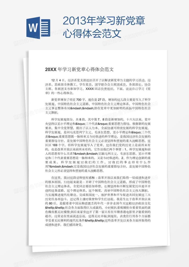 2013年学习新党章心得体会范文