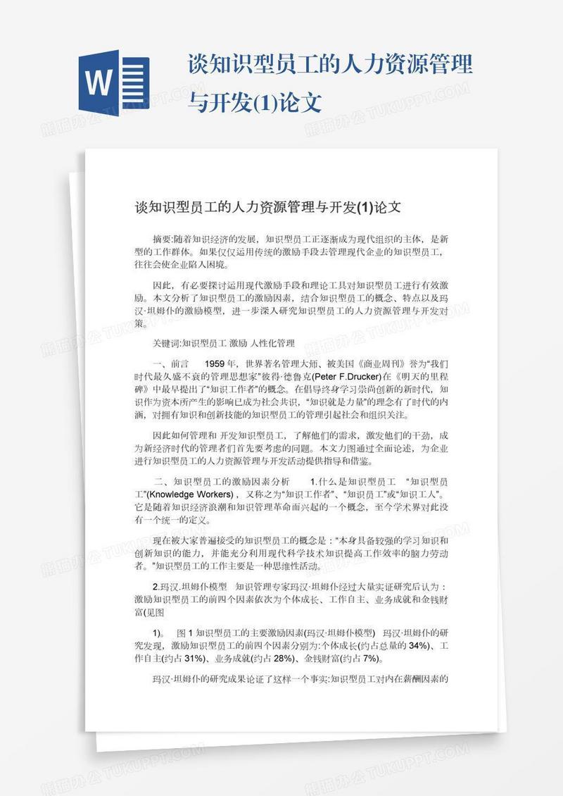 谈知识型员工的人力资源管理与开发(1)论文