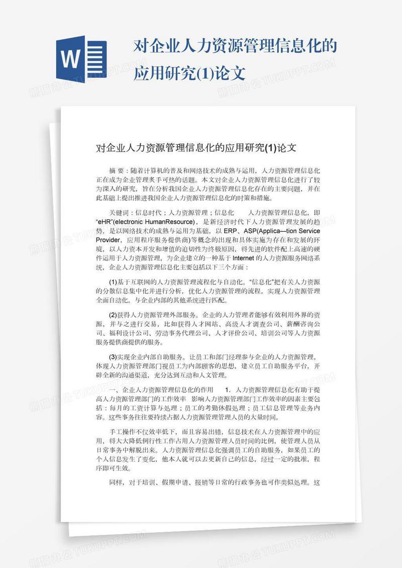 对企业人力资源管理信息化的应用研究(1)论文