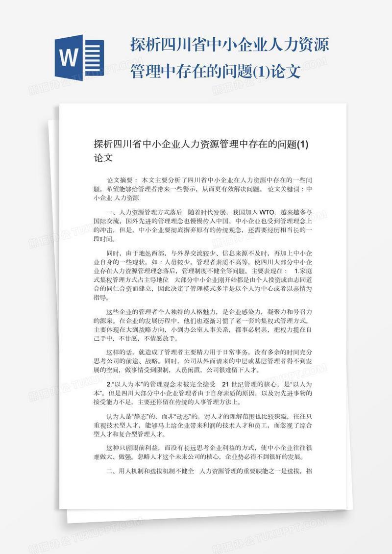 探析四川省中小企业人力资源管理中存在的问题(1)论文