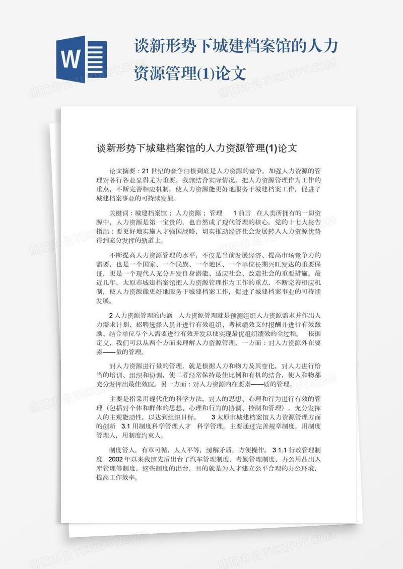 谈新形势下城建档案馆的人力资源管理(1)论文