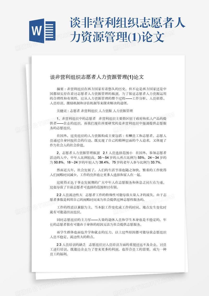 谈非营利组织志愿者人力资源管理(1)论文
