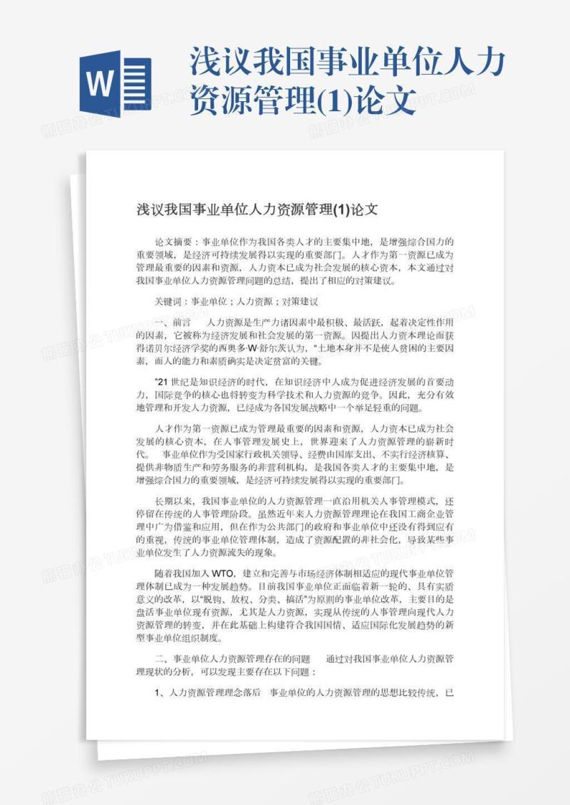 浅议我国事业单位人力资源管理(1)论文