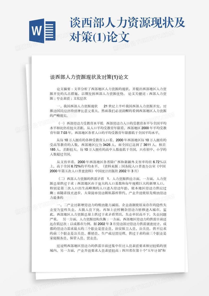 谈西部人力资源现状及对策(1)论文