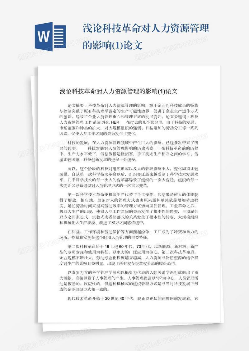 浅论科技革命对人力资源管理的影响(1)论文