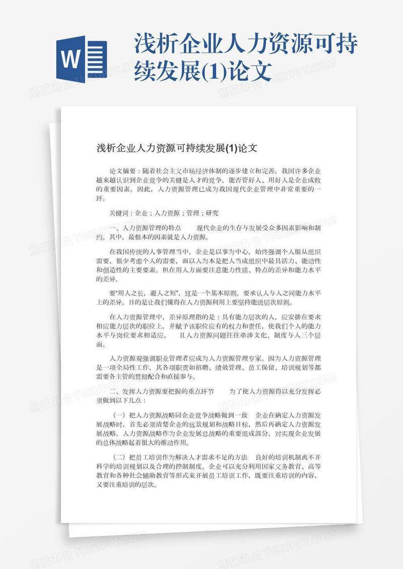 浅析企业人力资源可持续发展(1)论文