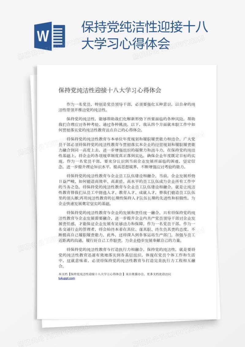 保持党纯洁性迎接十八大学习心得体会