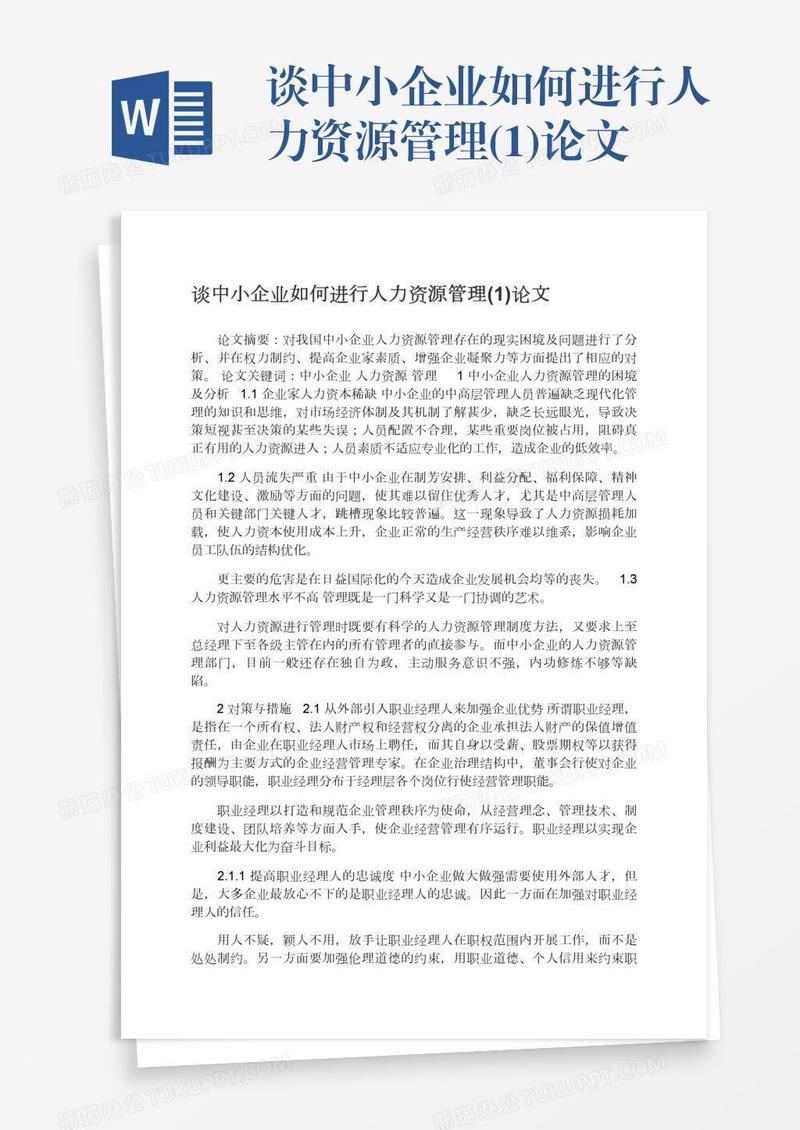 谈中小企业如何进行人力资源管理(1)论文