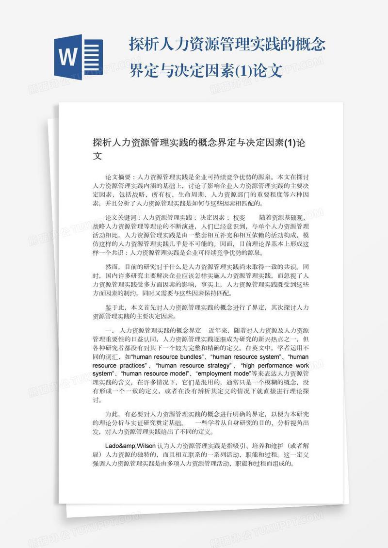 探析人力资源管理实践的概念界定与决定因素(1)论文