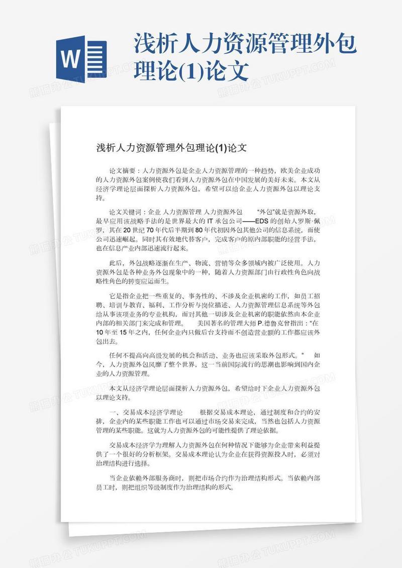 浅析人力资源管理外包理论(1)论文