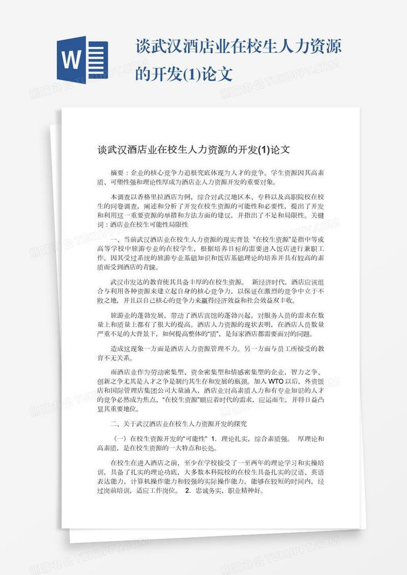 谈武汉酒店业在校生人力资源的开发(1)论文