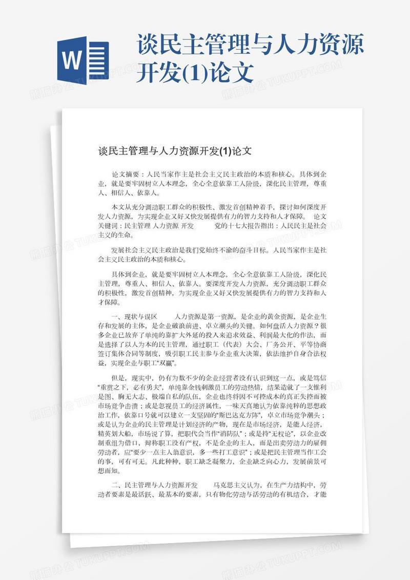 谈民主管理与人力资源开发(1)论文