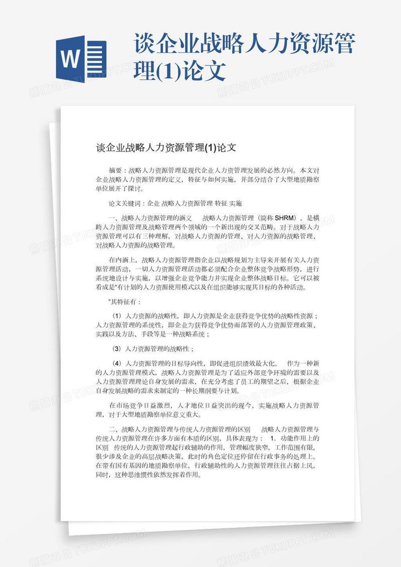 谈企业战略人力资源管理(1)论文