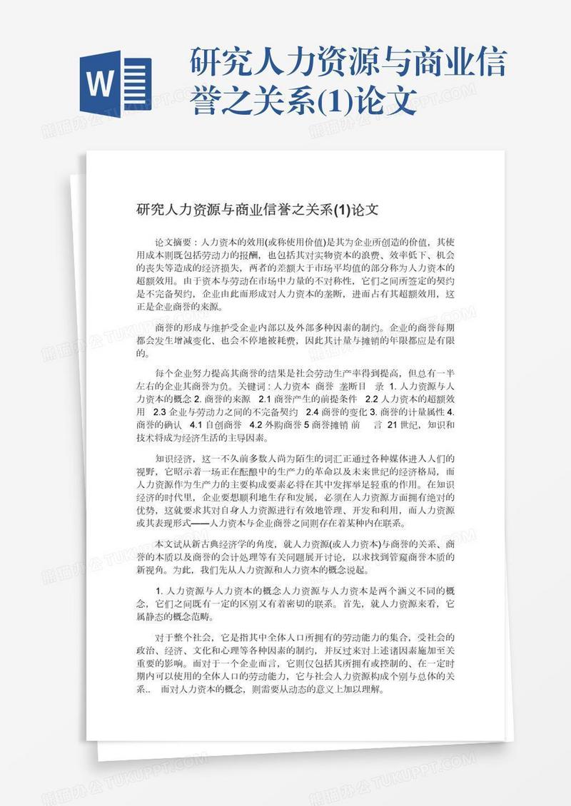 研究人力资源与商业信誉之关系(1)论文