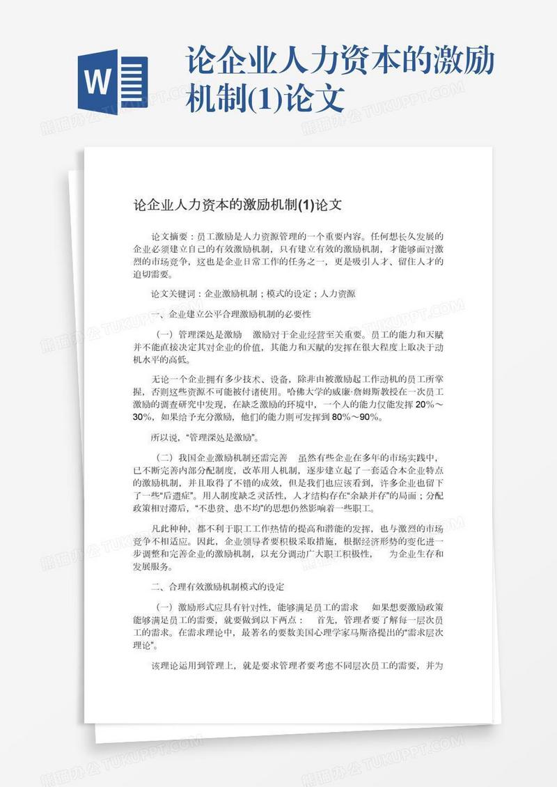 论企业人力资本的激励机制(1)论文