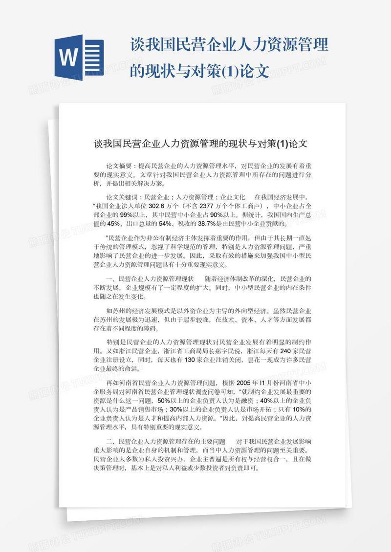 谈我国民营企业人力资源管理的现状与对策(1)论文