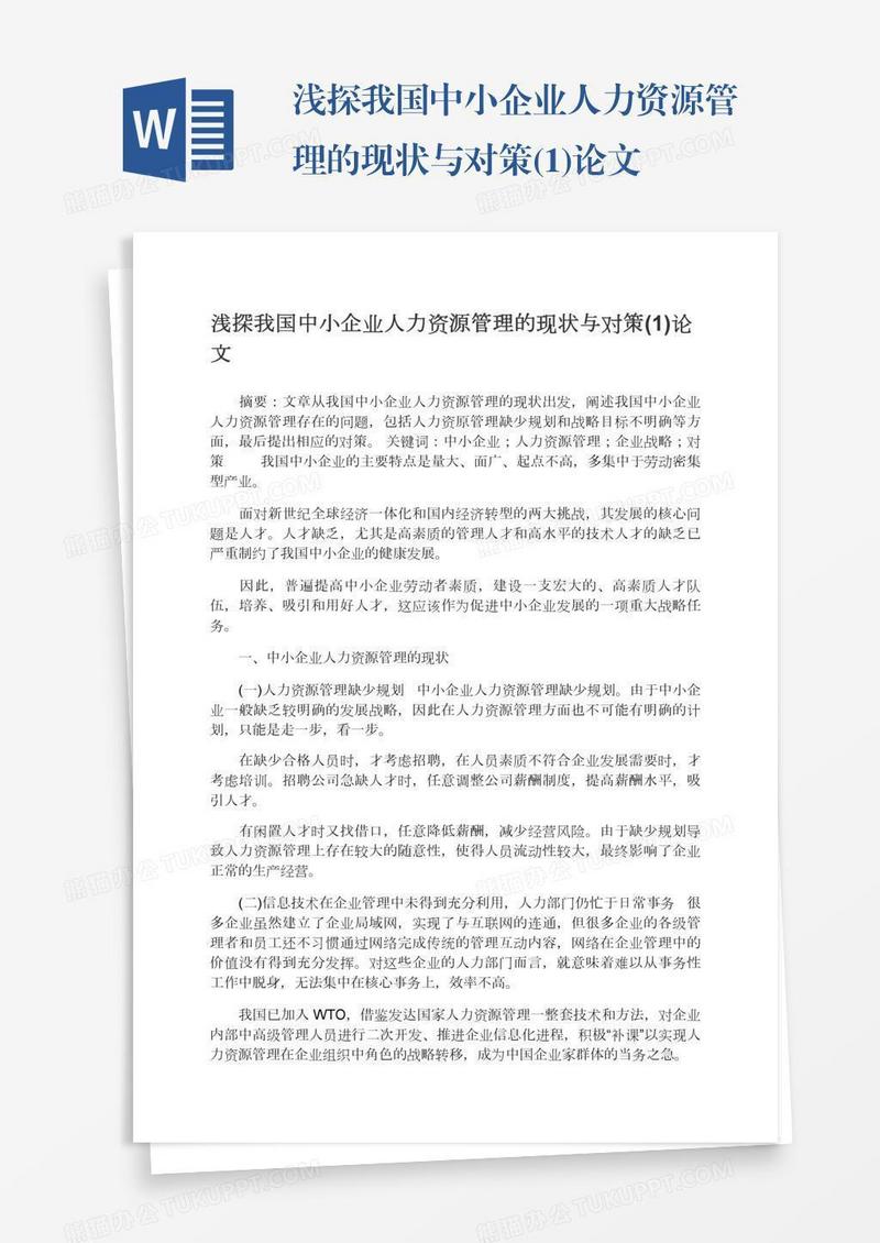 浅探我国中小企业人力资源管理的现状与对策(1)论文