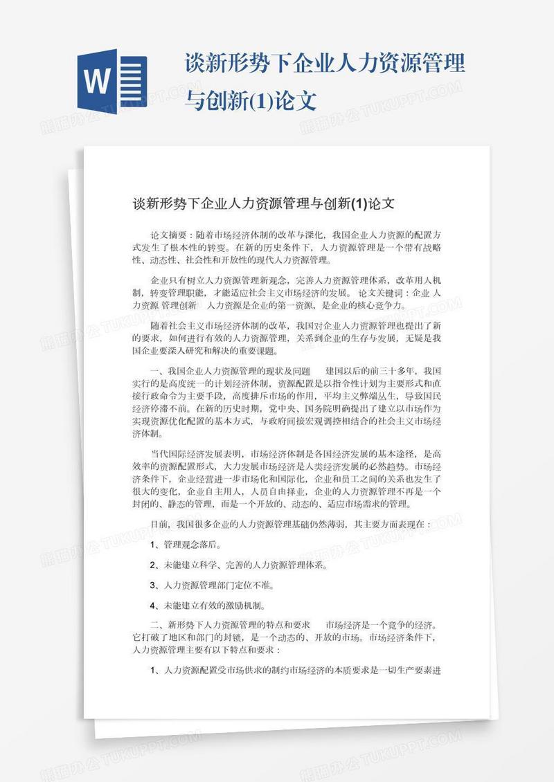 谈新形势下企业人力资源管理与创新(1)论文
