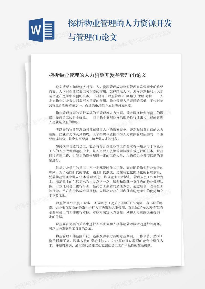 探析物业管理的人力资源开发与管理(1)论文