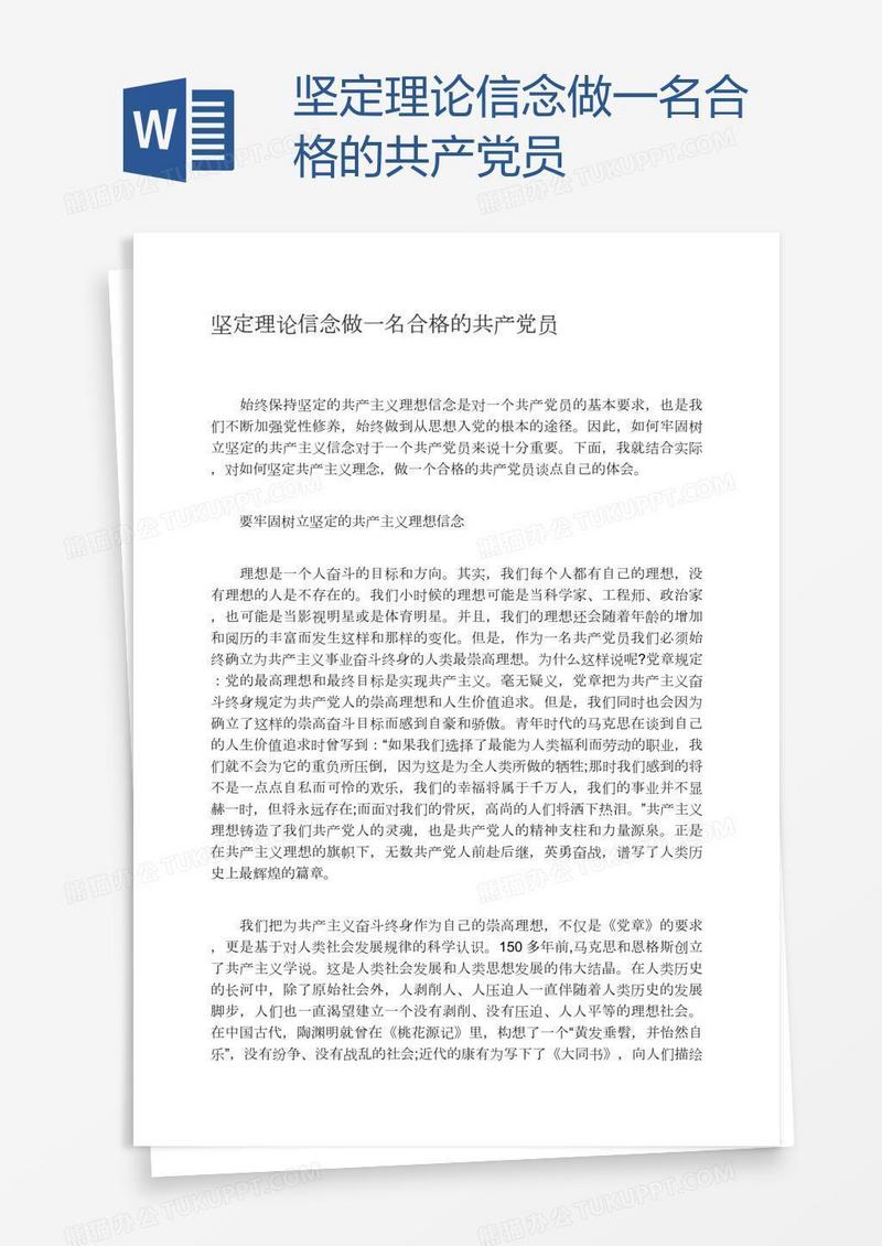 坚定理论信念做一名合格的共产党员