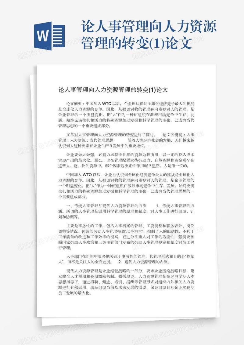 论人事管理向人力资源管理的转变(1)论文