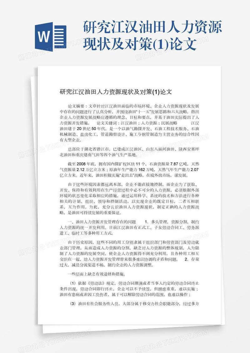 研究江汉油田人力资源现状及对策(1)论文
