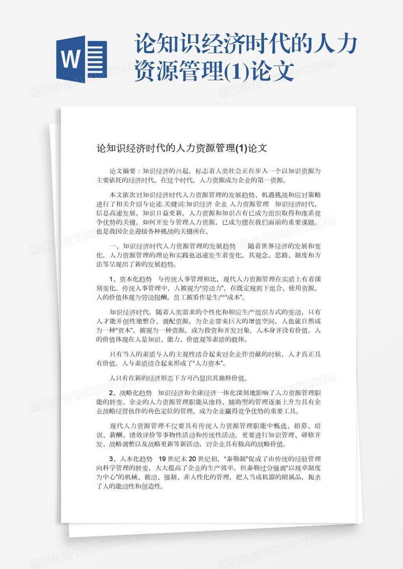 论知识经济时代的人力资源管理(1)论文