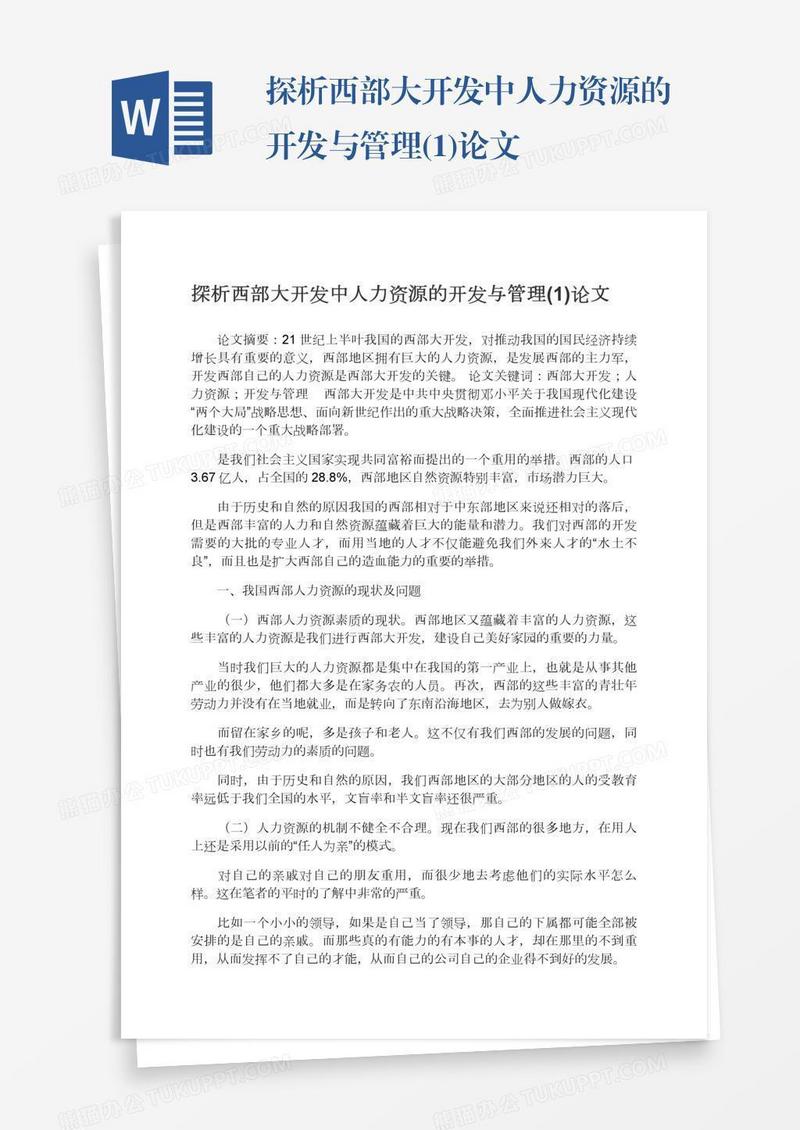 探析西部大开发中人力资源的开发与管理(1)论文