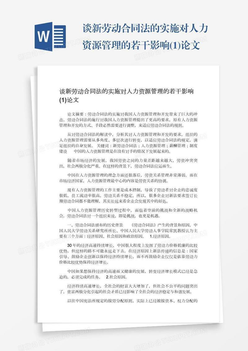 谈新劳动合同法的实施对人力资源管理的若干影响(1)论文
