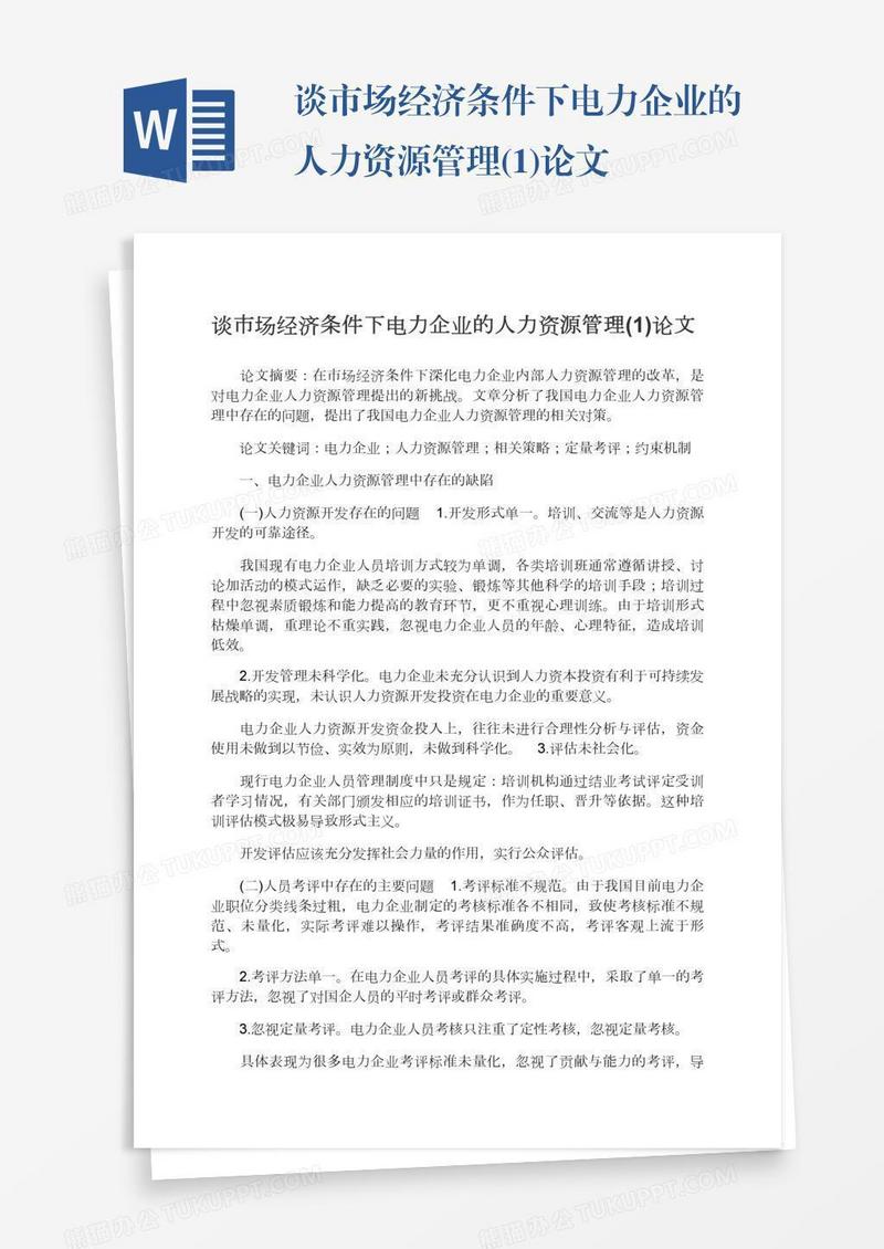 谈市场经济条件下电力企业的人力资源管理(1)论文