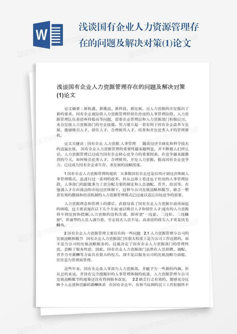 浅谈国有企业人力资源管理存在的问题及解决对策(1)论文