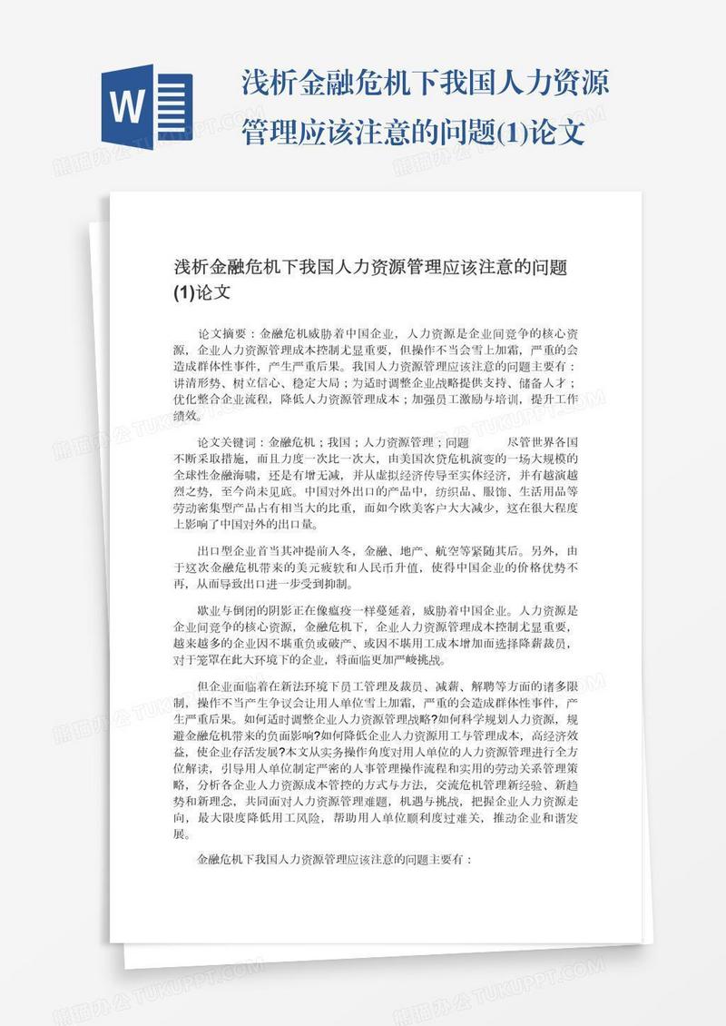 浅析金融危机下我国人力资源管理应该注意的问题(1)论文